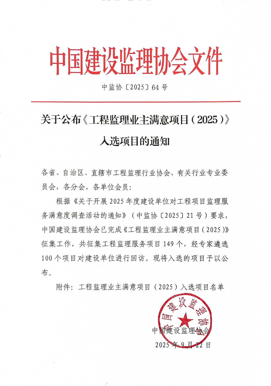 關(guān)于公布《工程監(jiān)理業(yè)主滿意項目（2025）》入選項目的通知_01.jpg