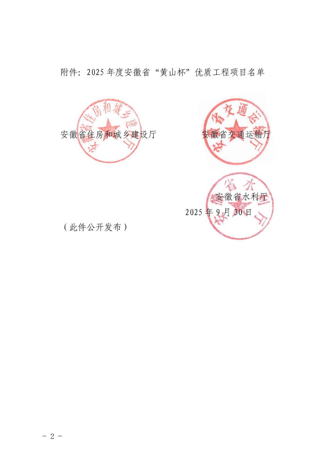 關(guān)于公布2025年度安徽省“黃山杯”優(yōu)質(zhì)工程項(xiàng)目名單的通知_02.jpg