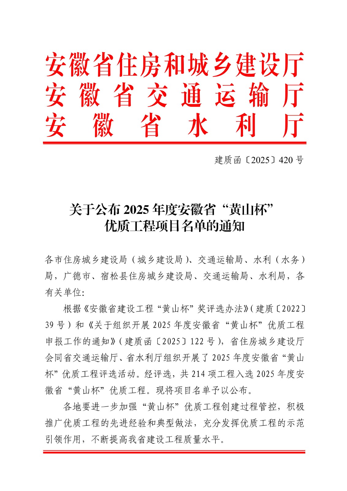 關(guān)于公布2025年度安徽省“黃山杯”優(yōu)質(zhì)工程項(xiàng)目名單的通知_01.jpg